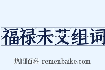 福禄未艾组词是什么意思的图片
